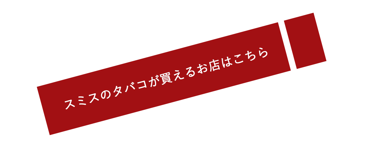 タバコ取り扱いタバコ専門店