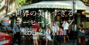 世界の美しすぎるコーヒーショップ厳選20店舗