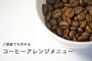 ご家庭でも作れる『コーヒーアレンジメニュー』早見表（まとめ）