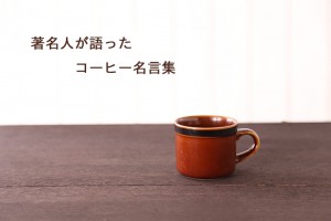 なるほど・納得　著名人が語った『コーヒー名言集』