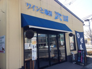 [インドネシア産タバコ取扱店舗]　ワインと地酒　武田　[岡山市南区、岡山県倉敷市]