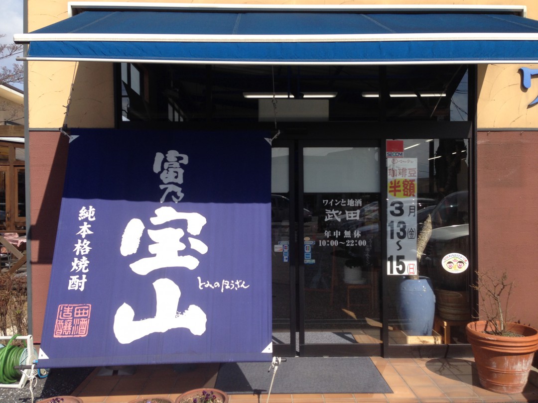 [インドネシア産タバコ取扱店舗] ワインと地酒 武田 [岡山市南区、岡山県倉敷市] Smith Corporation