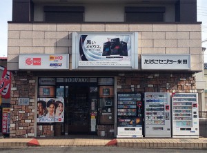 [インドネシア産タバコ取扱店舗]　たばこセンター米田　[奈良県御所市]