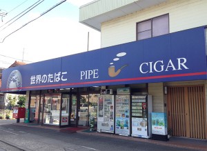 [インドネシア産タバコ取扱店舗]　今井東晃園　[石川県金沢市]