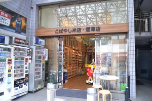[インドネシア産タバコ取扱店舗]　こばやし米店・煙草店　［東京都杉並区］