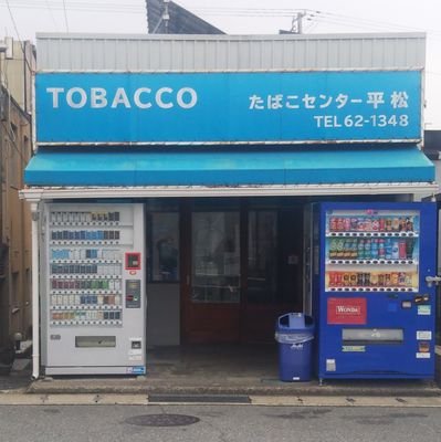 平松たばこ店