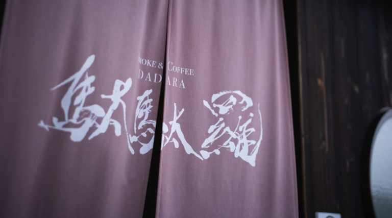 珈琲と煙草 喫茶 駄駄羅